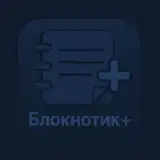 Блокнотик+
