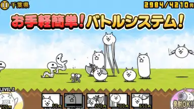 Capture d'écran de にゃんこ大戦争 1