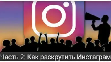 Capture d'écran de Как раскрутить Инстаграм 6