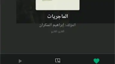Capture d'écran de منطوق - كتب صوتية 10