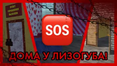 Capture d'écran de ПОБЕГ ОТ ЛИЗОГУБА 3