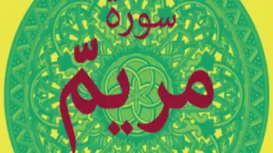 Capture d'écran de Surah Maryam with Mp3 8