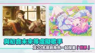 Capture d'écran de 世界計畫 繽紛舞台！feat. 初音未來 (QooApp) 2