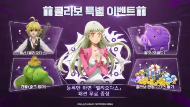 Capture d'écran de 히어로즈 테일즈: 「일곱개의 대죄」콜라보 오픈 6