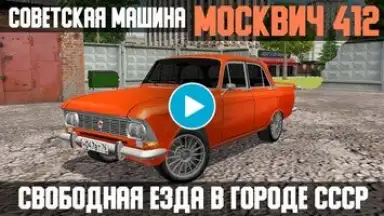 Capture d'écran de Москвич - симулятор машины 1