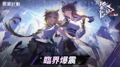 Capture d'écran de 雲圖計劃 5