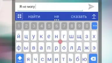 Capture d'écran de a.i.type Russian Predictionary 1