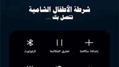 Capture d'écran de دعوة وهمية شرطة الاطفال 3