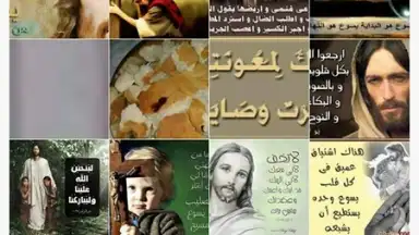 Capture d'écran de يسوع رفيقي 9