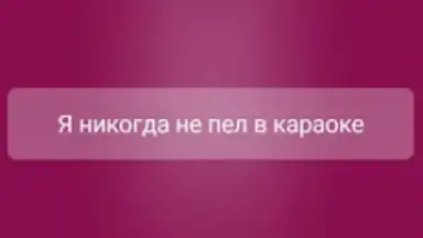 Capture d'écran de Я никогда не... 9