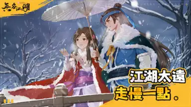 Capture d'écran de 無名江湖 6