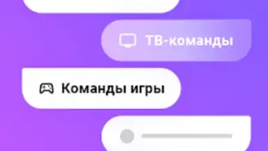 Capture d'écran de Команды для Алиса 3