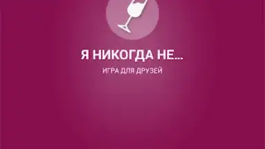Capture d'écran de Я никогда не... 7