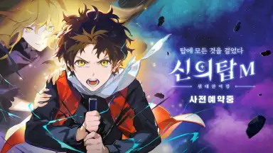 Capture d'écran de Tower of God (KR) 16