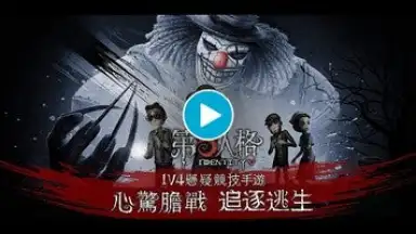 Capture d'écran de 第五人格 1
