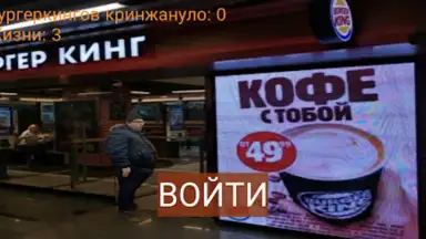Capture d'écran de Бургеркинг гов игра 2