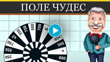 Capture d'écran de Поле Чудес 2015 1