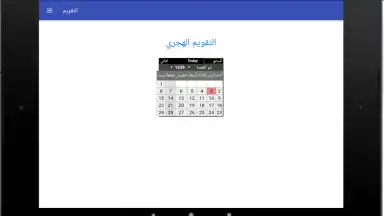 Capture d'écran de التقويم الهجري - التقويم الميلادي - تقويم أم القرى 1