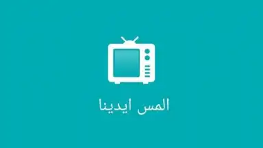 Capture d'écran de يسوع رفيقي 5