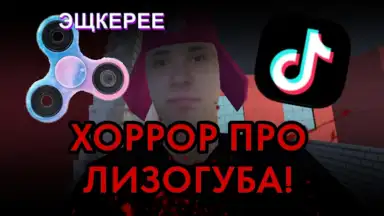Capture d'écran de ПОБЕГ ОТ ЛИЗОГУБА 2