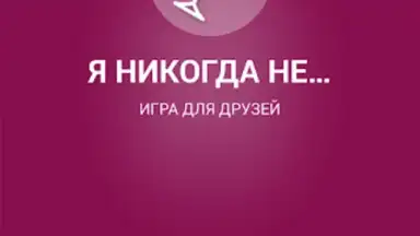 Capture d'écran de Я никогда не... 4