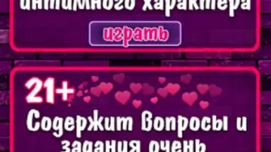 Capture d'écran de Правда или Действие 18+ 21+ 4