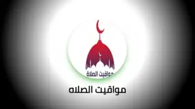 Capture d'écran de مواقيت الصلاه 2