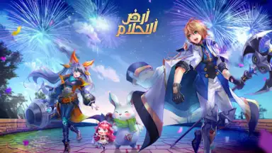 Capture d'écran de أرض الأحلام 2