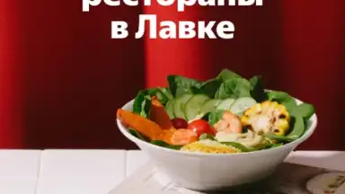 Capture d'écran de Yandex.Lavka 8