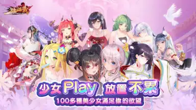 Capture d'écran de 少女迴戰：少女play，放置不累 10