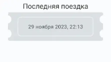Capture d'écran de Баланс проездного 2