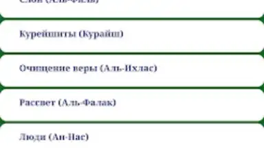 Capture d'écran de Короткие суры Корана 3