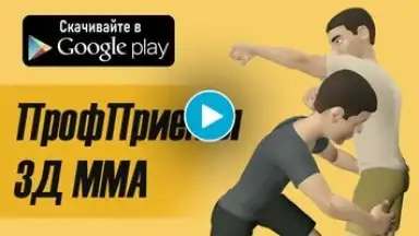 Capture d'écran de ПрофПриёмы 3Д ММА 1