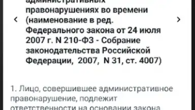Capture d'écran de КоАП РФ 24.06.2023 (195-ФЗ) 9