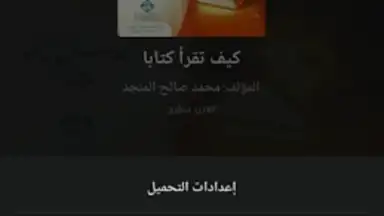 Capture d'écran de منطوق - كتب صوتية 7