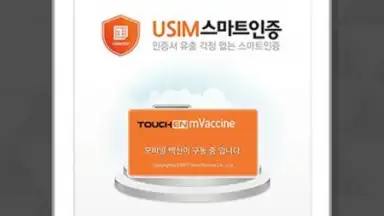 Capture d'écran de TouchEn mVaccine for Web - 백신 4