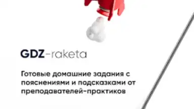 Capture d'écran de GDZ-raketa 5