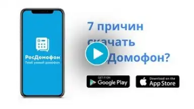 Capture d'écran de Росдомофон 1