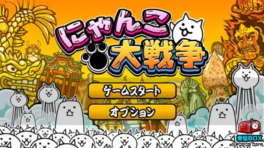 Capture d'écran de にゃんこ大戦争 3