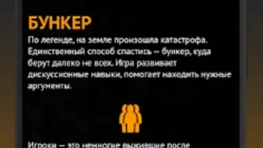 Capture d'écran de Философы - Бункер 7