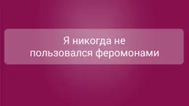 Capture d'écran de Я никогда не... 1