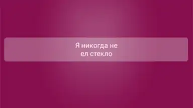 Capture d'écran de Я никогда не... 5