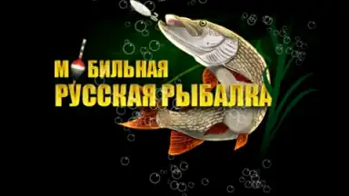 Capture d'écran de Мобильная Русская Рыбалка 6