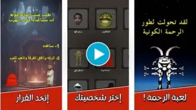 Capture d'écran de لعبة الرحمة 1