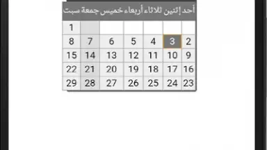 Capture d'écran de التقويم الهجري - التقويم الميلادي - تقويم أم القرى 3