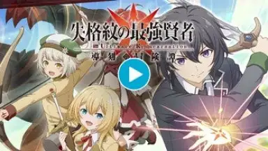 Capture d'écran de The Strongest Sage With the Weakest Crest: The Ultimate Reincarnation 1