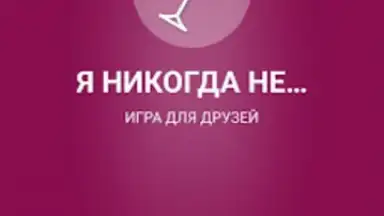 Capture d'écran de Я никогда не... 2