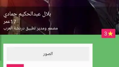 Capture d'écran de دردشة العرب 1