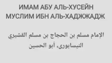 Capture d'écran de САХИХ МУСЛИМ 7