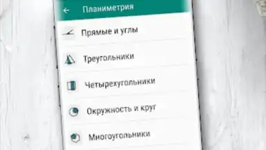 Capture d'écran de Геометрия 5